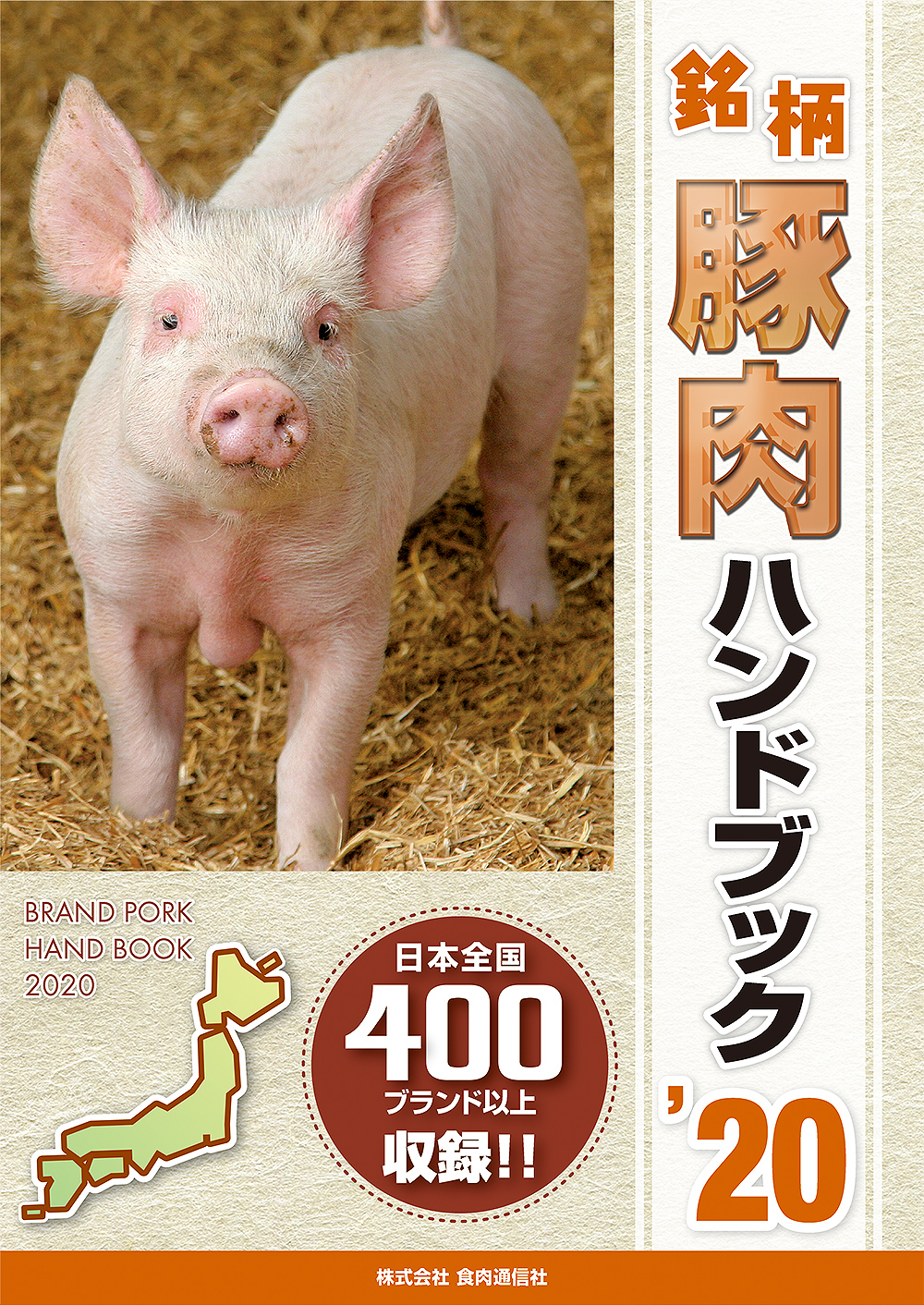 銘柄豚肉ハンドブック２０２０年版 販売開始 食肉通信社 食肉産業ニュースを迅速 正確に