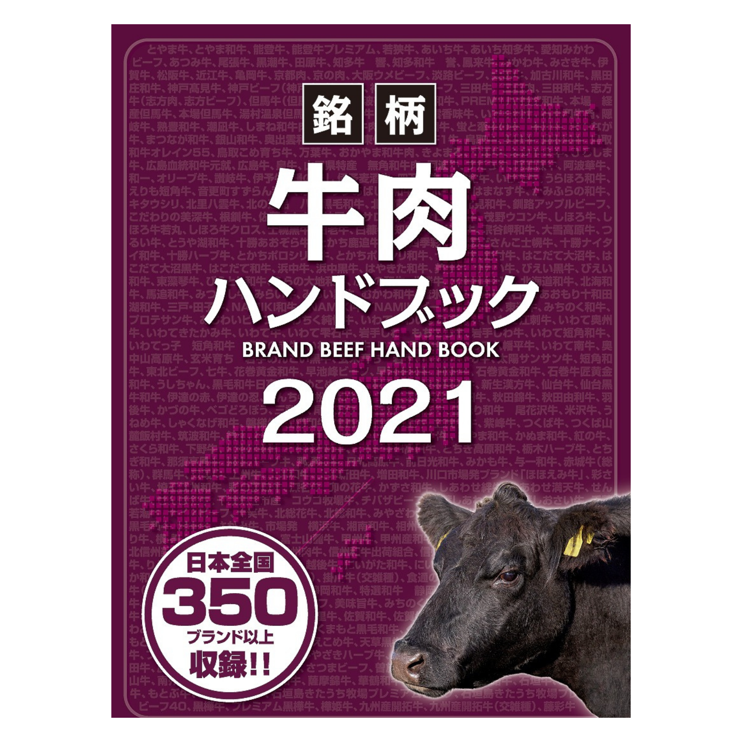 銘柄牛肉ハンドブック２０２１ 食肉通信社 食肉産業ニュースを迅速 正確に