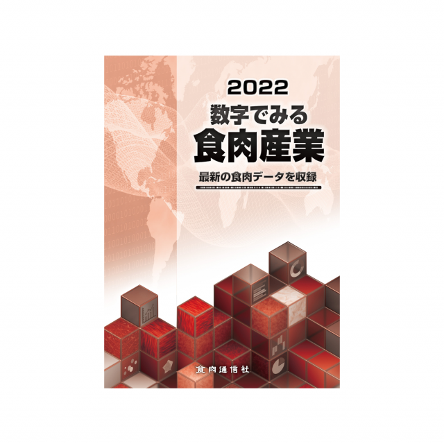 数字で見る食肉産業2022(※2023年版は6月発売予定) | 食肉通信社：食肉産業ニュースを迅速・正確に