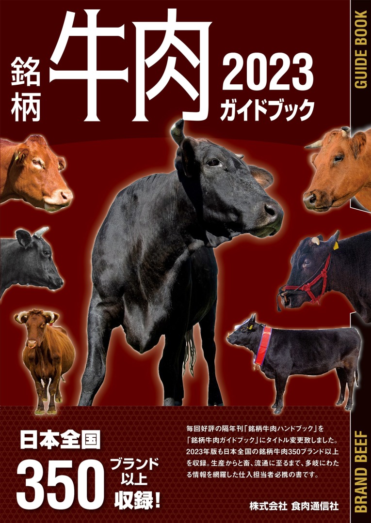 銘柄牛肉ガイドブック2023発売開始 – 食肉通信社：食肉産業ニュースを迅速・正確に