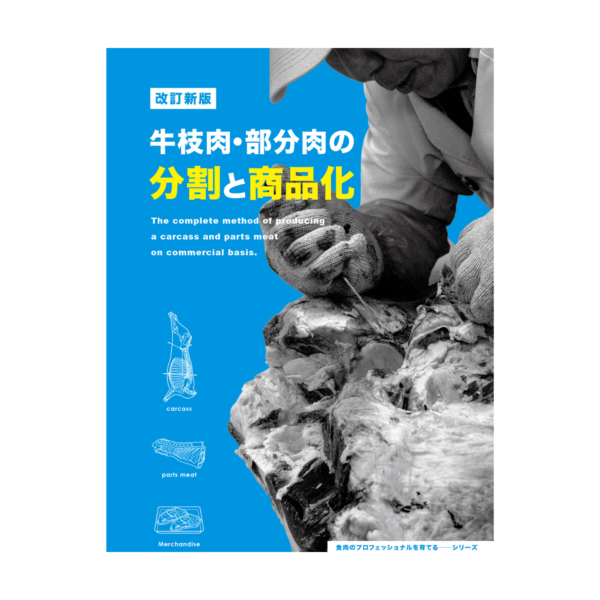 《NEW》牛枝肉・部分肉の分割と商品化 ［改訂新版］